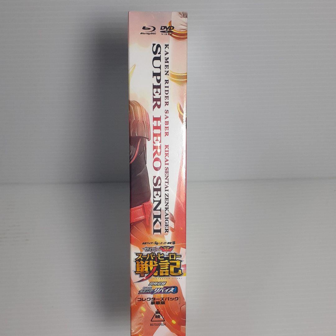 【初回生産限定】 スーパーヒーロー戦記 劇場版