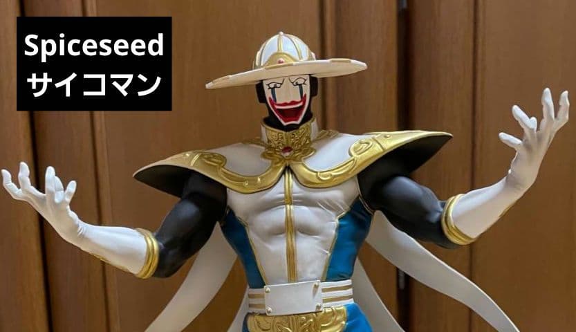 spiceseed サイコマン(キン肉マン　フィギュア)　スパイスシード　ccp