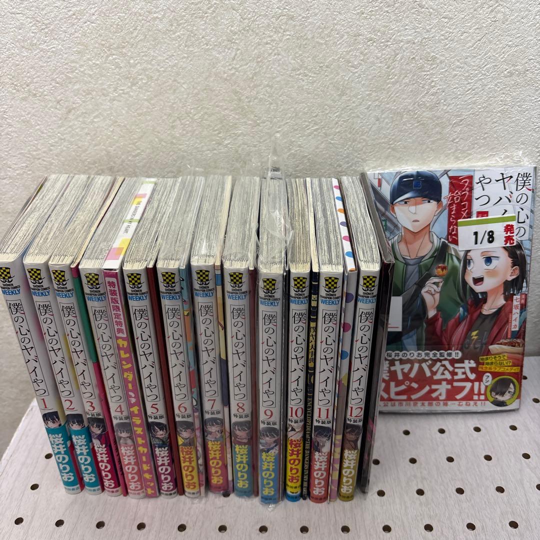 僕の心のヤバイやつ 1巻〜13巻迄　特装版多数
