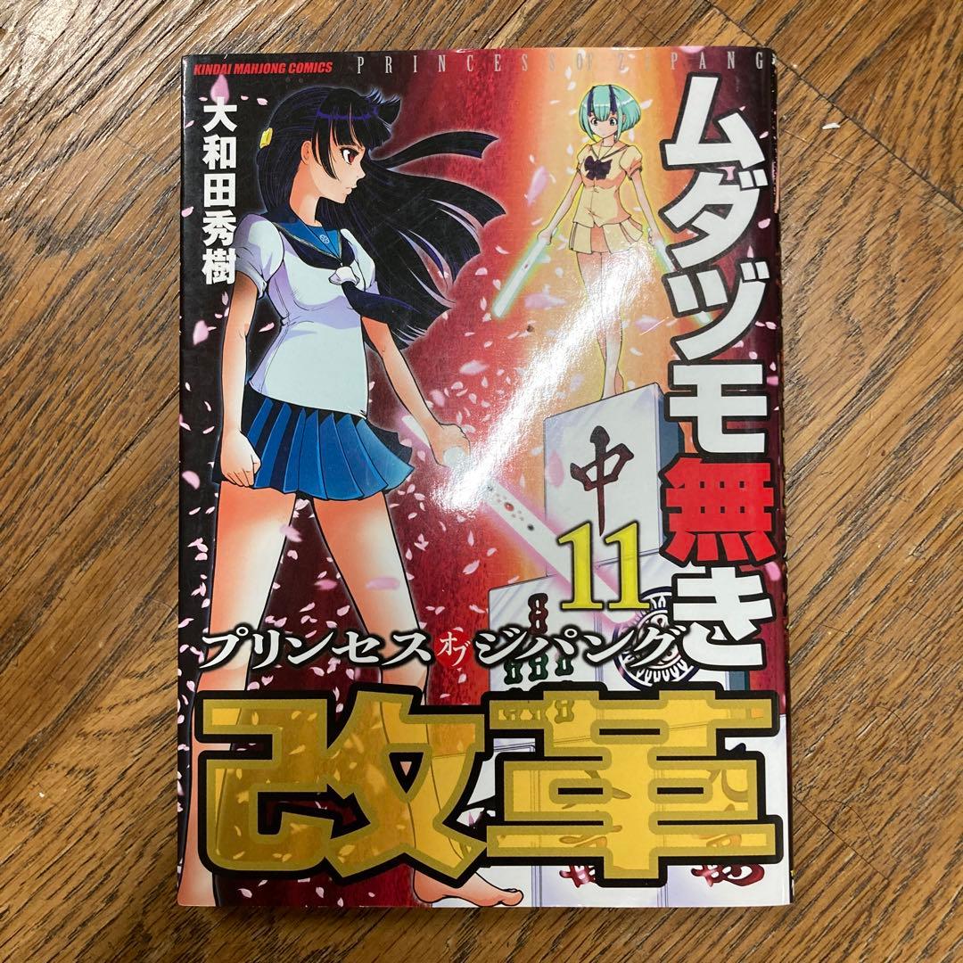 ムダヅモ無き改革 : プリンセスオブジパング 11