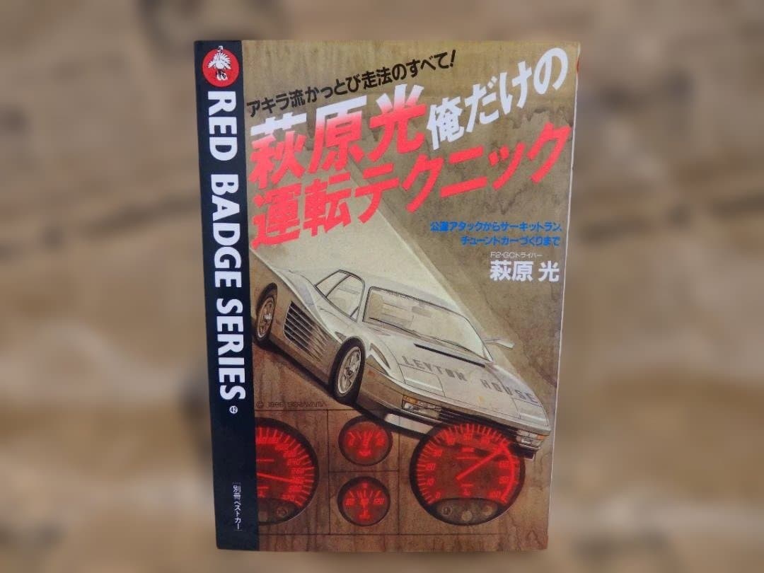 萩原光 俺だけの運転テクニック (別冊ベストカーガイド) 絶版単行本 1986
