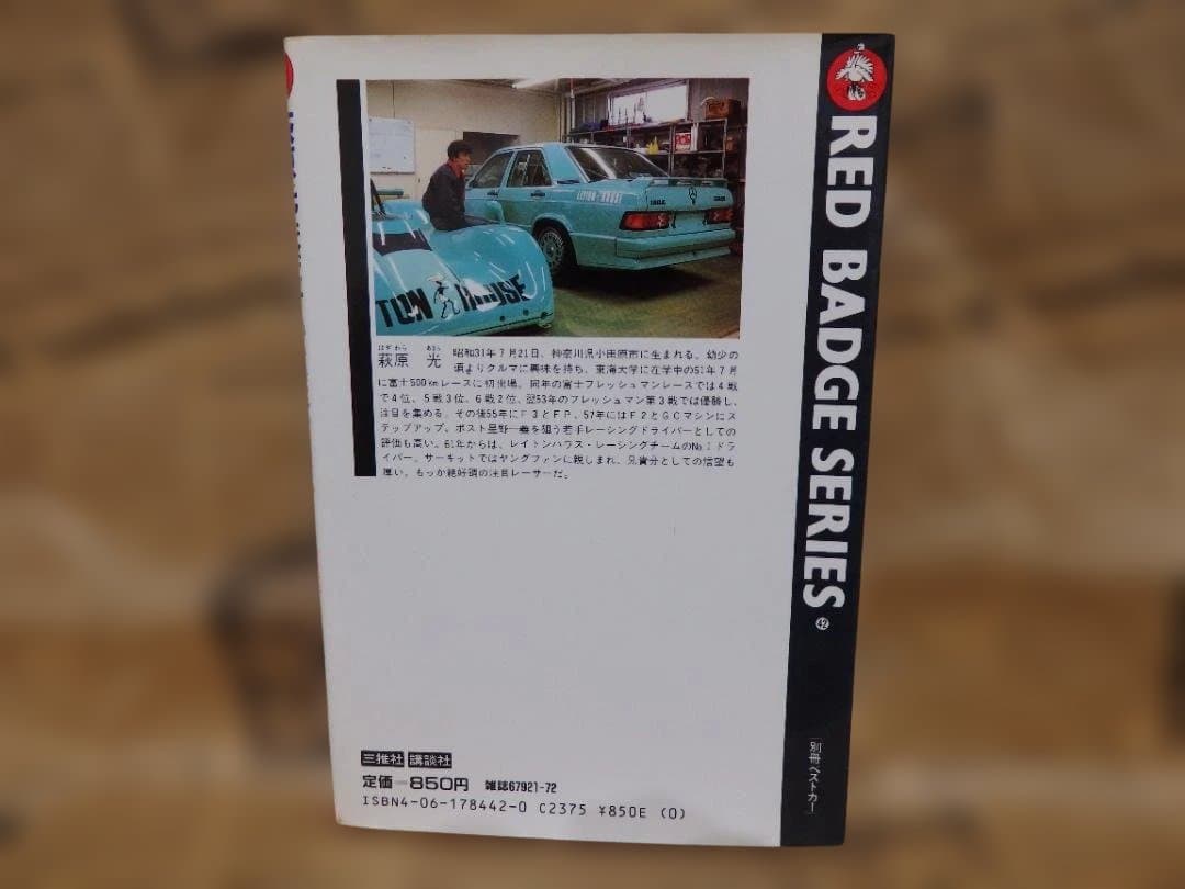 萩原光 俺だけの運転テクニック (別冊ベストカーガイド) 絶版単行本 1986