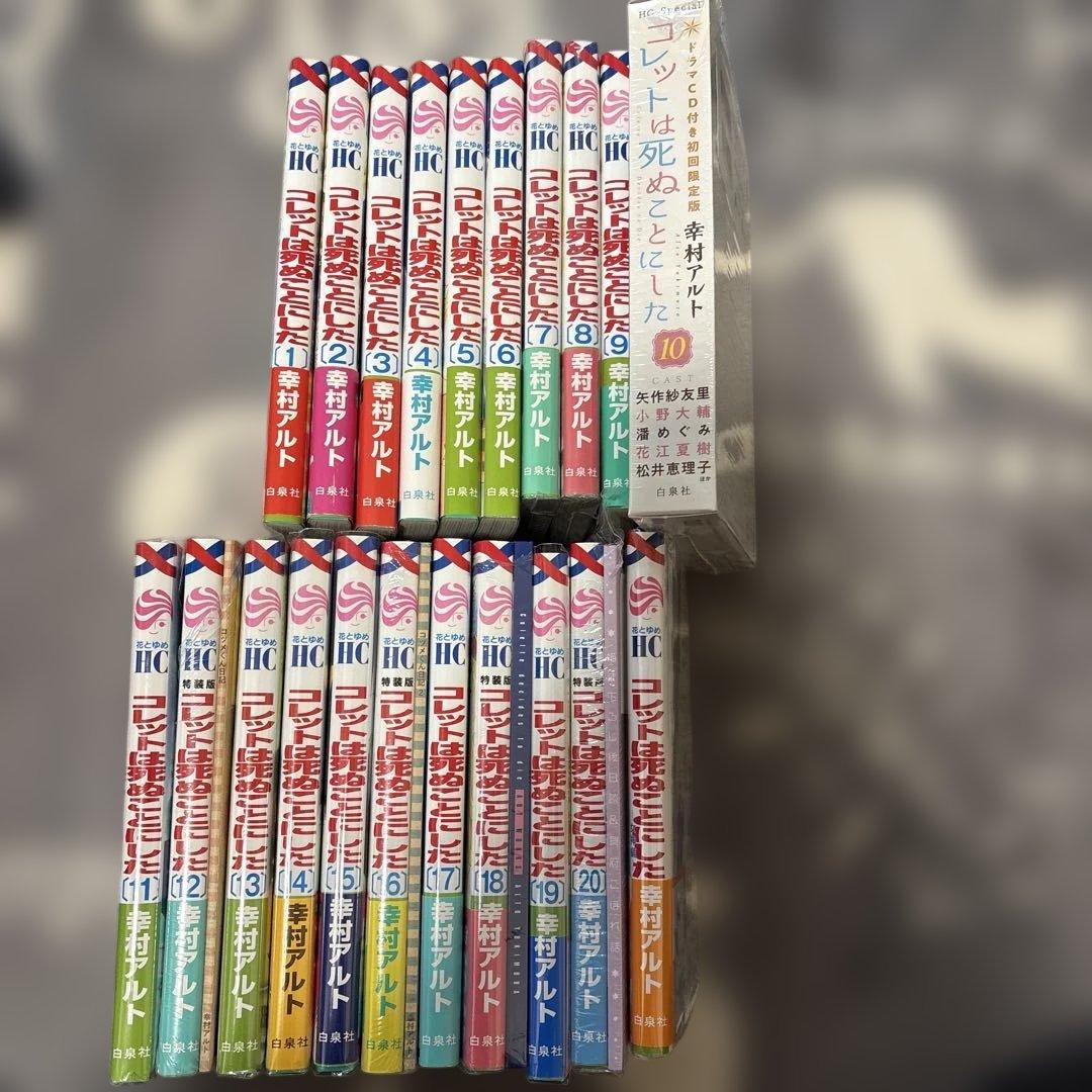 コレットは死ぬことにした 1～20 女神編 特装版あり