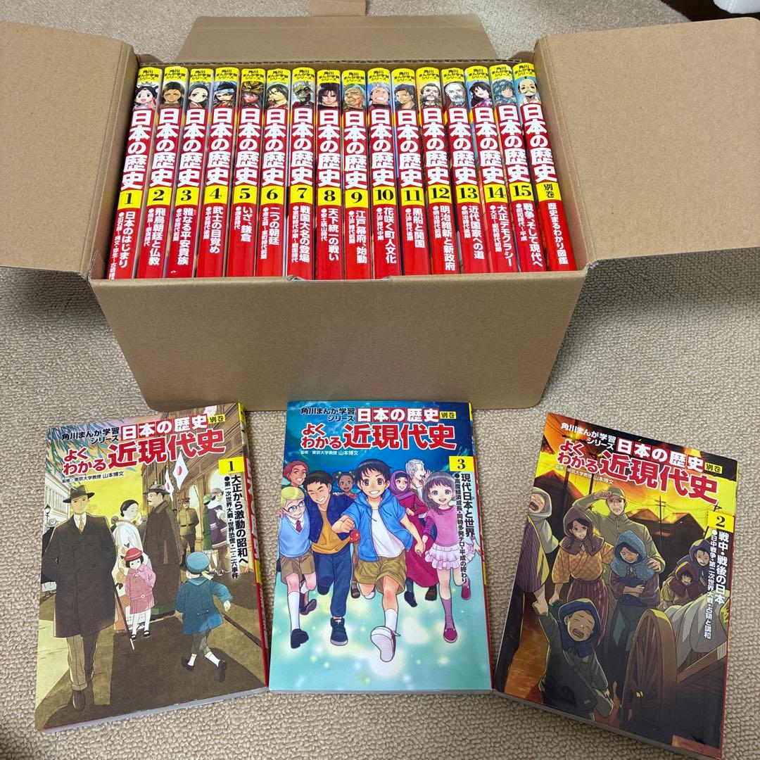 1*4様 角川まんが学習シリーズ 日本の歴史 2018全15巻+別巻1冊+近現代