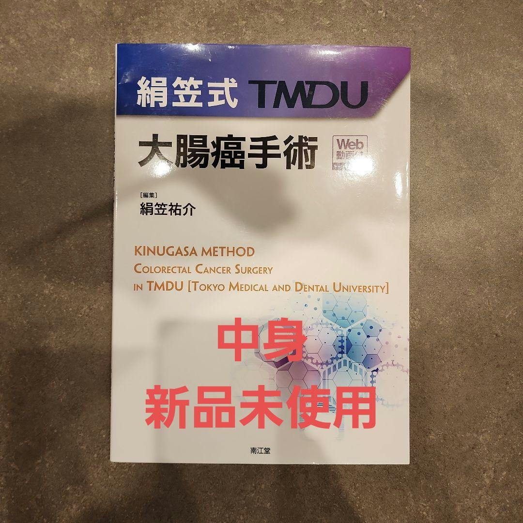 絹笠式TMDU大腸癌手術[Web動画付]