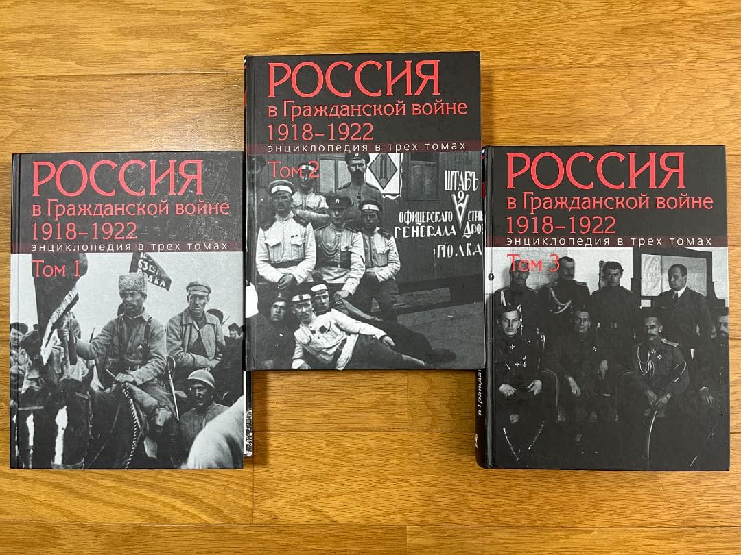 ロシア語書籍　『国内戦のロシア 1918年～1922年 百科事典 全3巻』