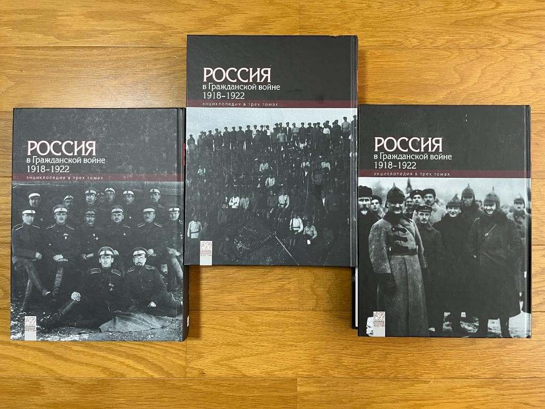ロシア語書籍　『国内戦のロシア 1918年～1922年 百科事典 全3巻』