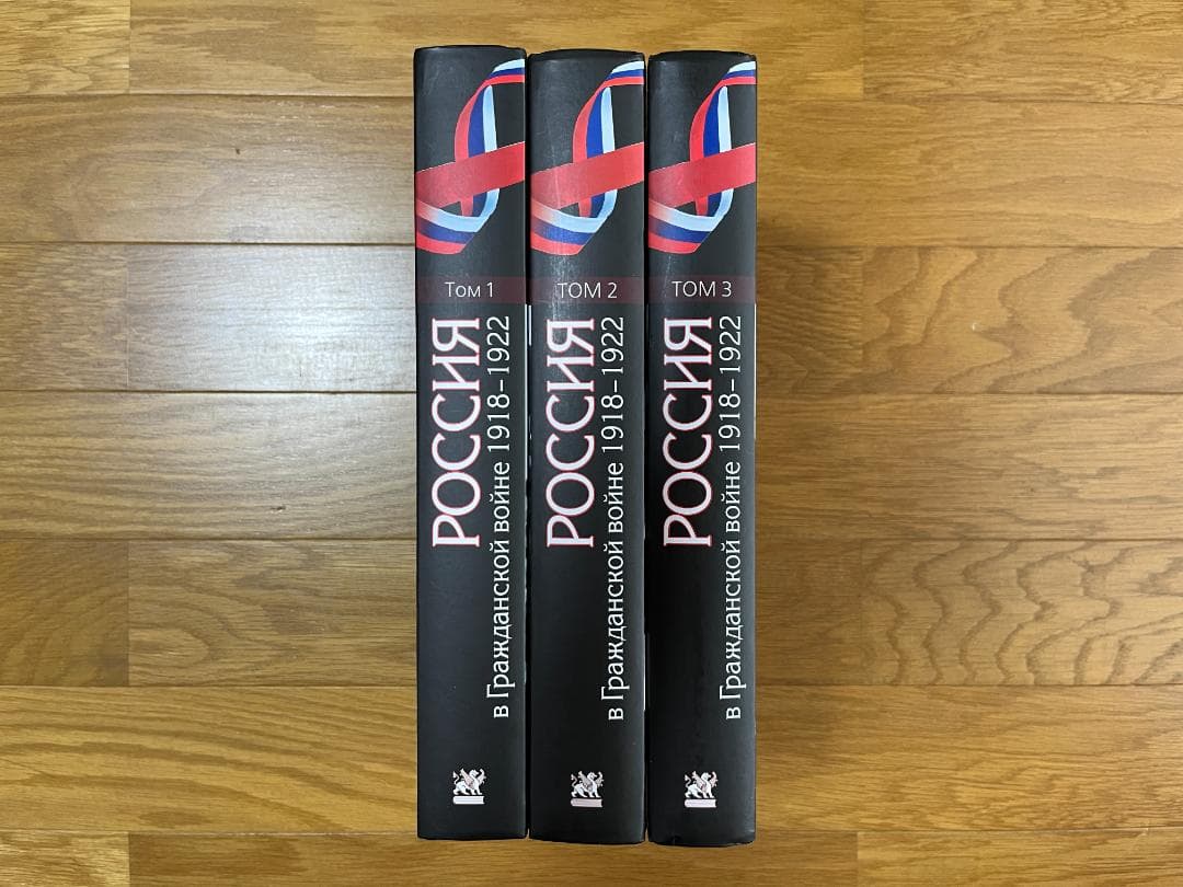ロシア語書籍　『国内戦のロシア 1918年～1922年 百科事典 全3巻』