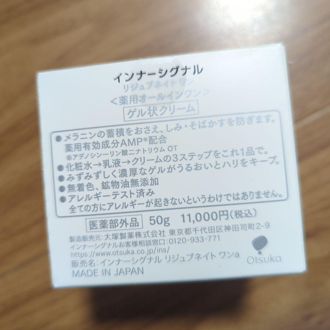 インナーシグナルREJUVENATE ONE50g/リジュブネイトエキスサンプル