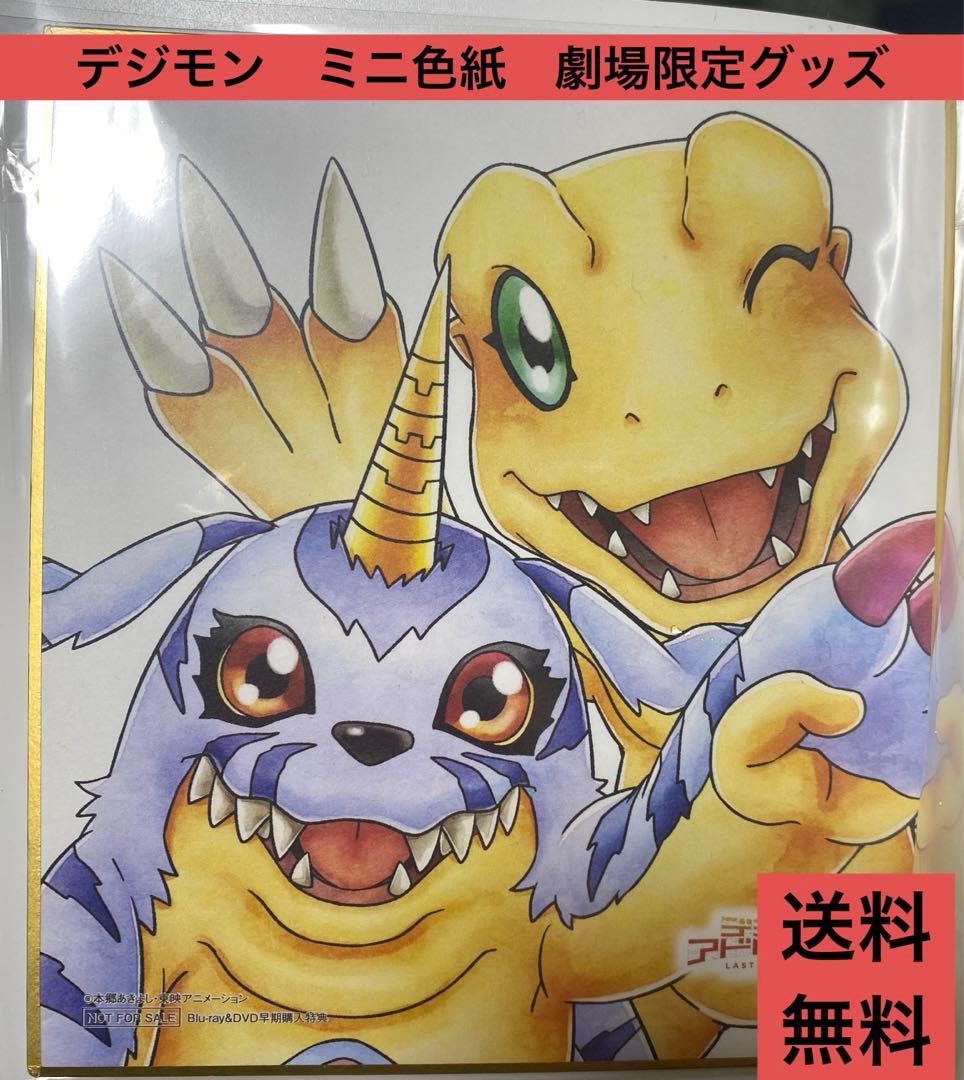 デジモン　LAST REVOLUTION 劇場限定　ミニ色紙６枚　色紙入れ付き