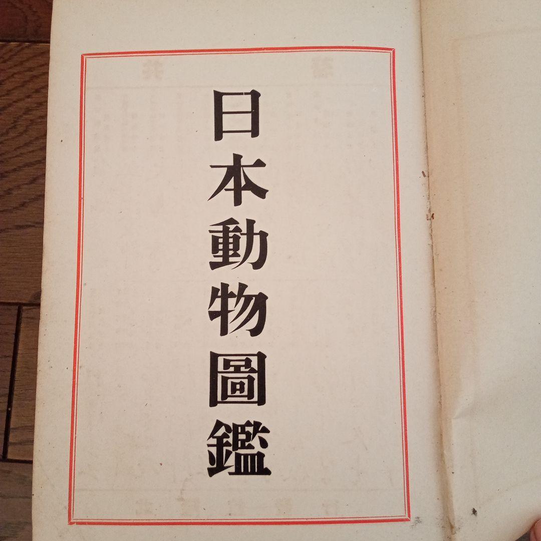 昭和4年発行　日本動物図鑑