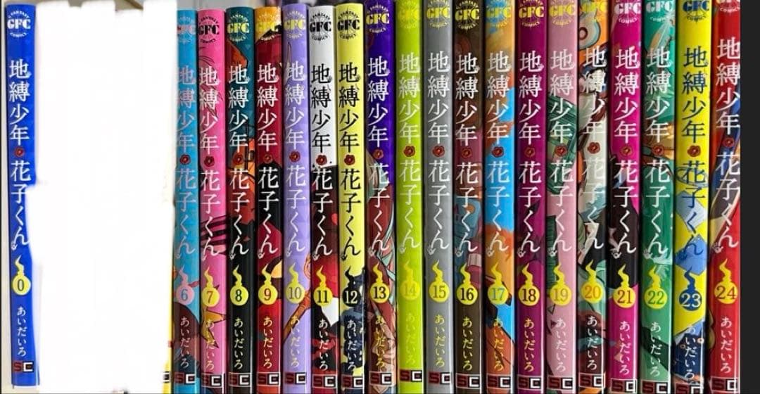 地獄少年 花子くん 0巻、6~24巻セット