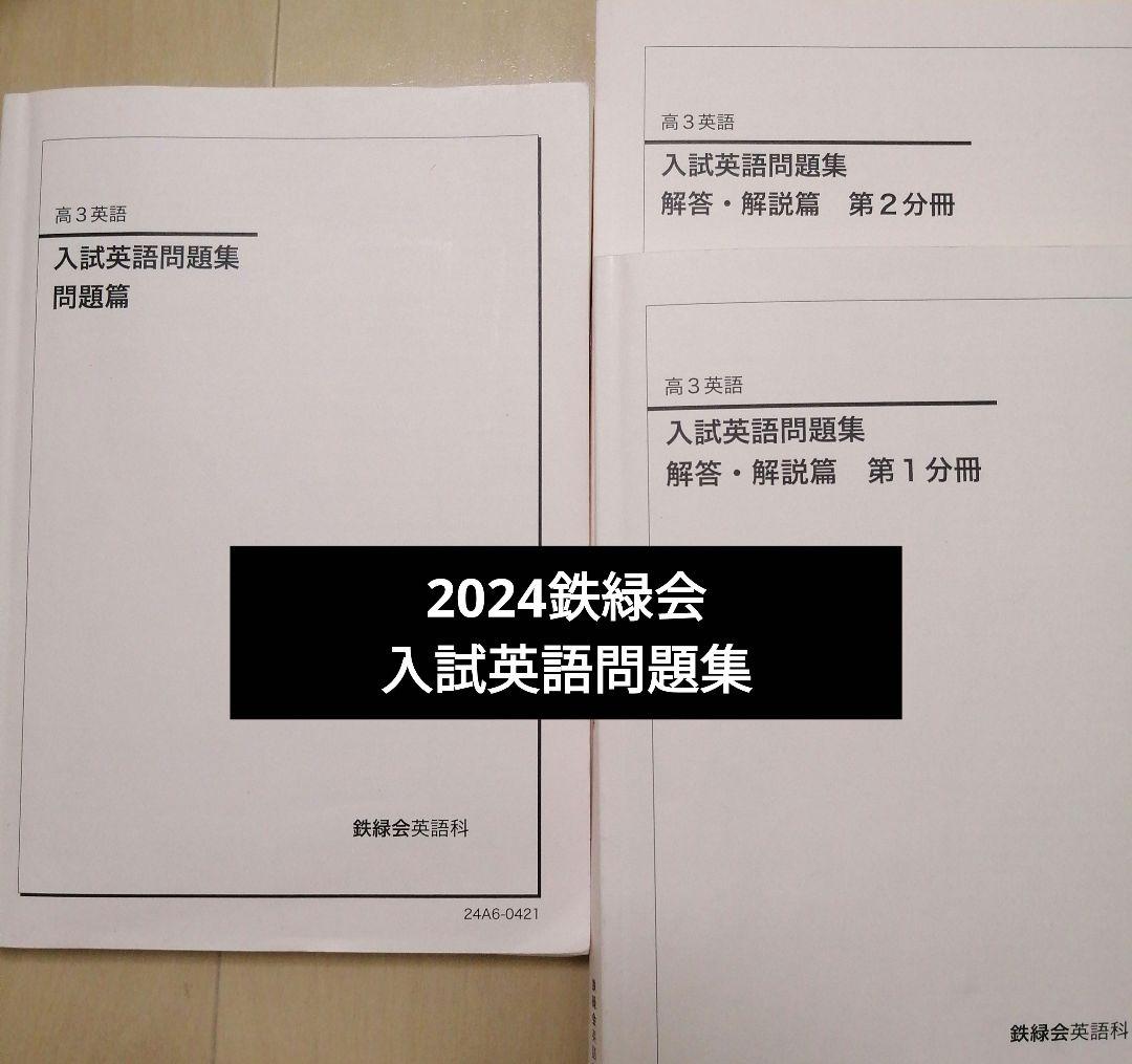 鉄緑会 入試英語問題集