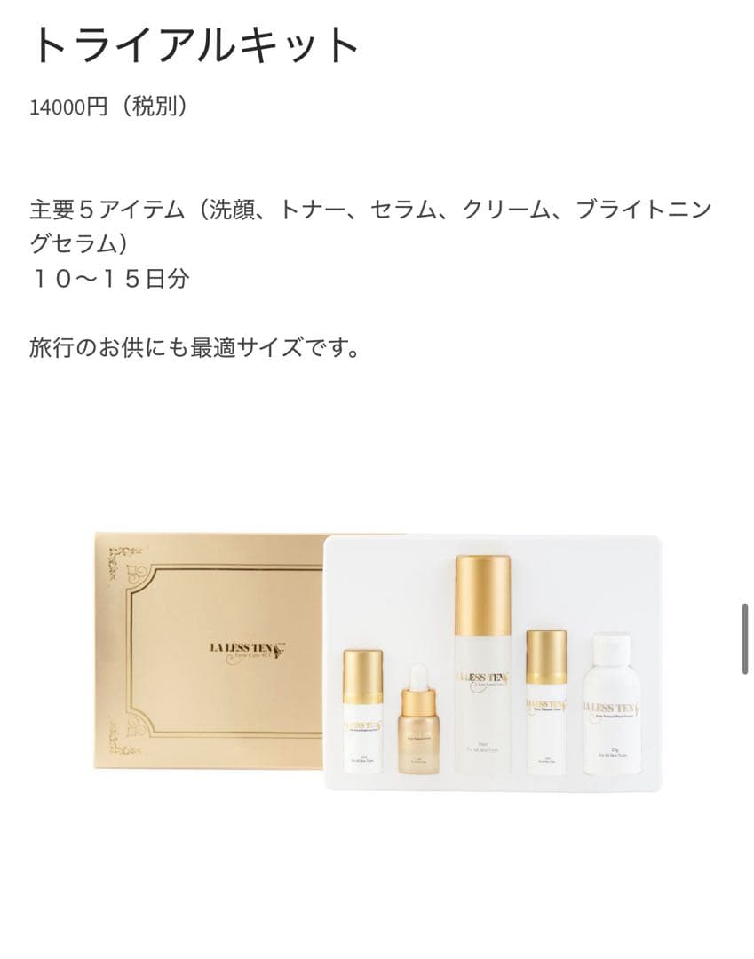 LALESS TEN トライアルキット