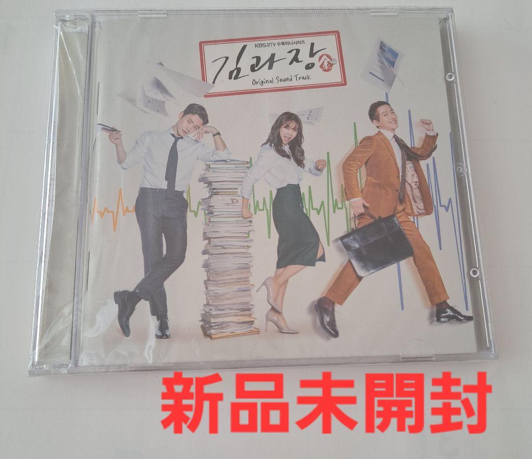 韓国ドラマ　 キム課長とソ理事 ~Bravo! Your Life~　 OST