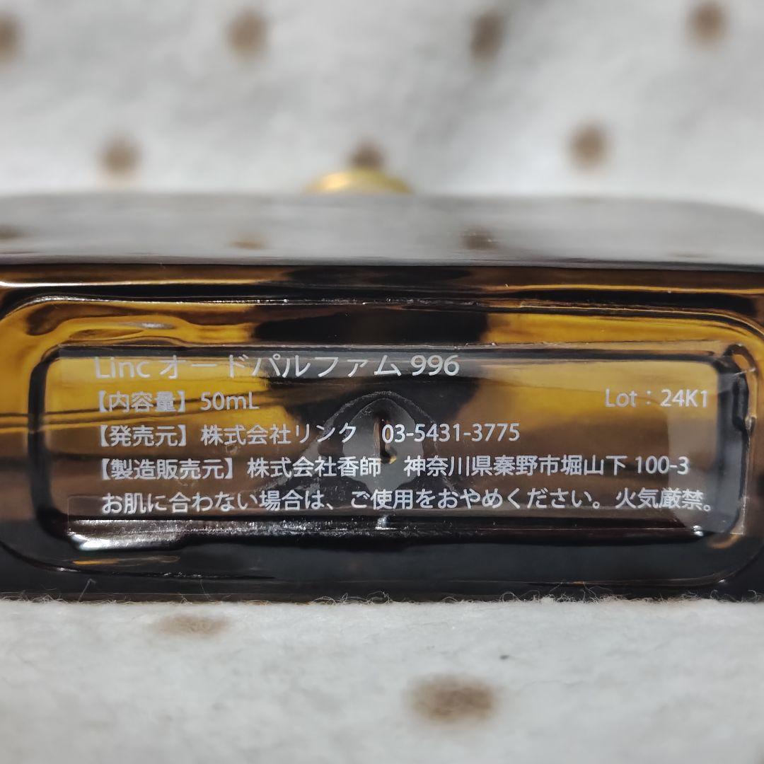リンクオリジナルメーカーズ 香水 オードパルファム No.996 50ml