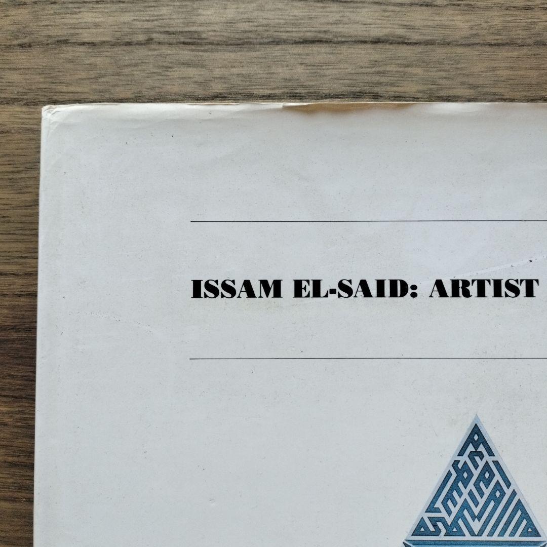 アート・デザイン・音楽 ISSAM EL-SAID: ARTIST AND SCHOLAR