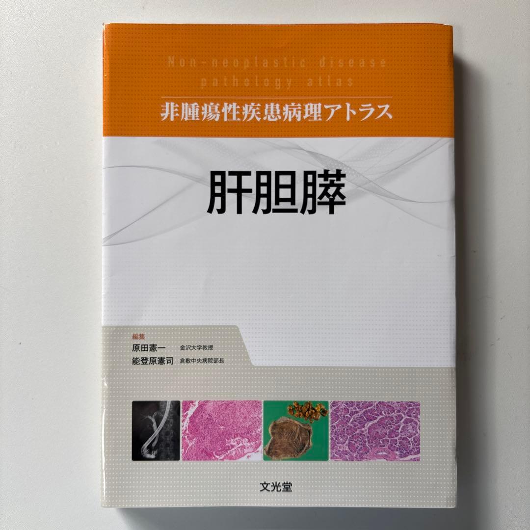 【裁断済】非腫瘍性疾患病理アトラス 肝胆膵