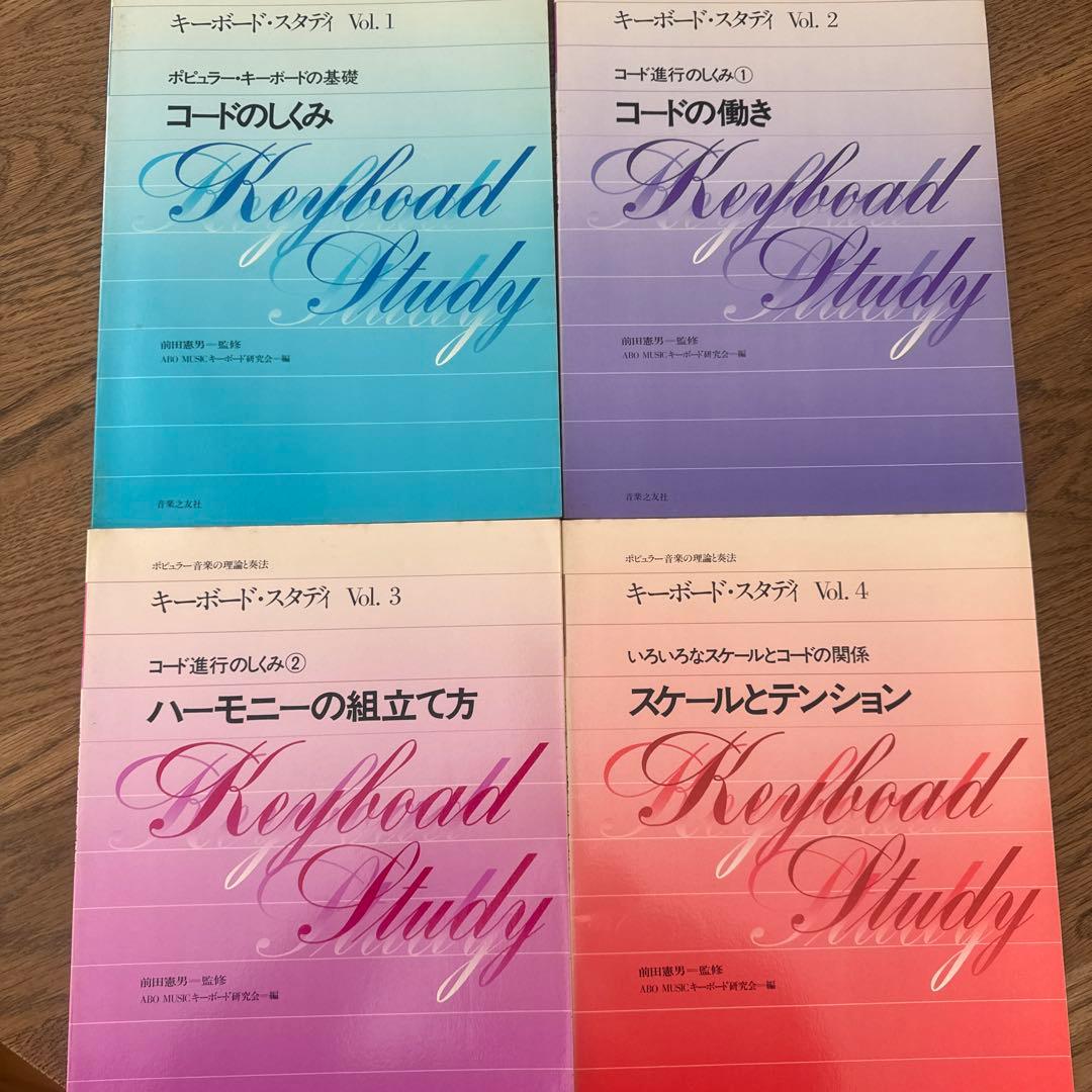 キーボード・スタディ 全巻セット　前田憲男 jazz seminor
