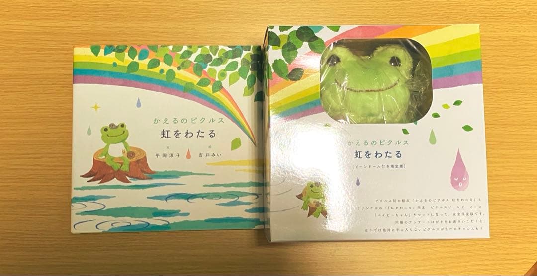 かえるのピクルス　ピクルス　かえる　虹を渡る　ビーンドール付き限定版　未使用品