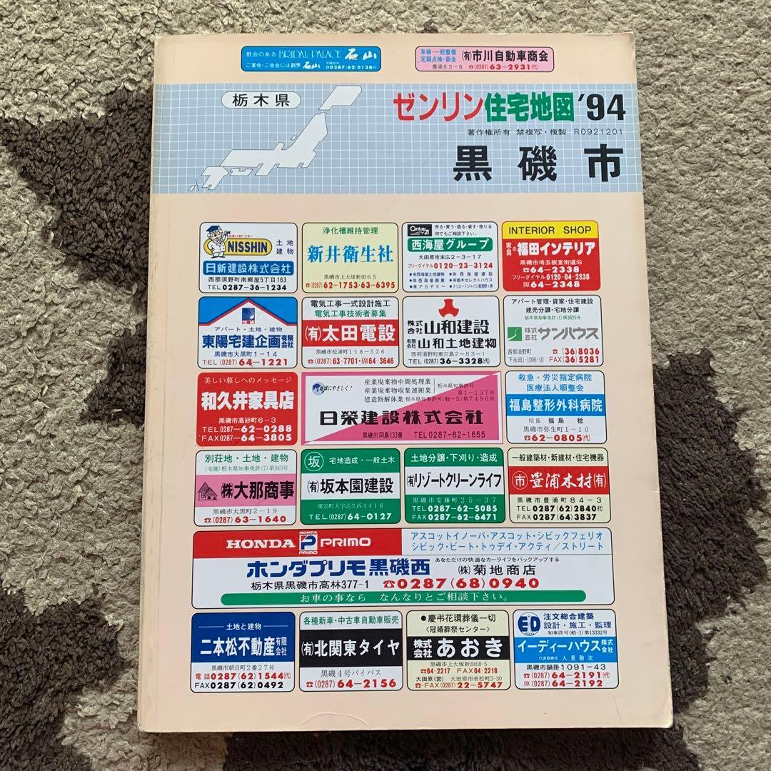 栃木県黒磯市 ゼンリン住宅地図 '94