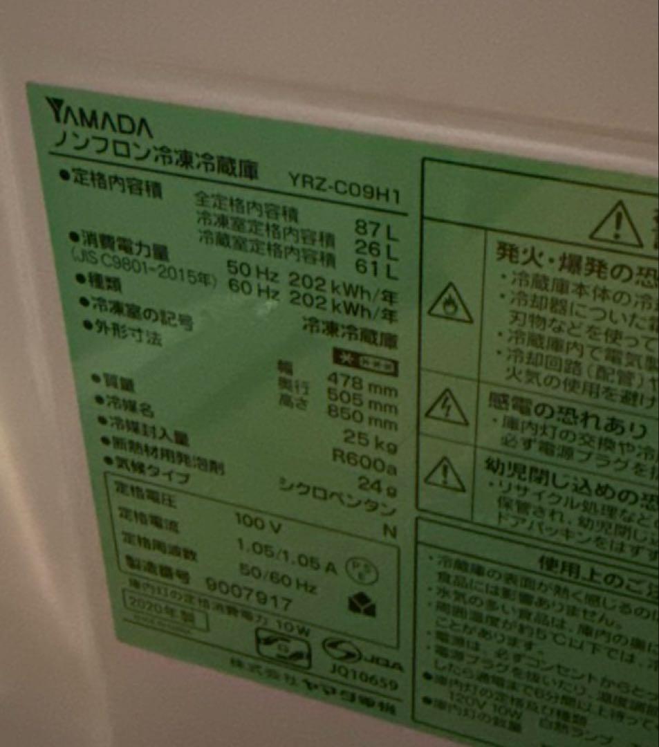 YAMADA ノンフロン冷凍冷蔵庫　YRZ-C09H1 2020年製