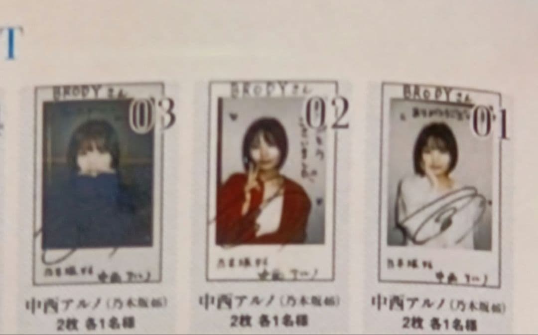 乃木坂46 中西アルノ 直筆サイン入り チェキ 当選通知書付き BRODY当選品