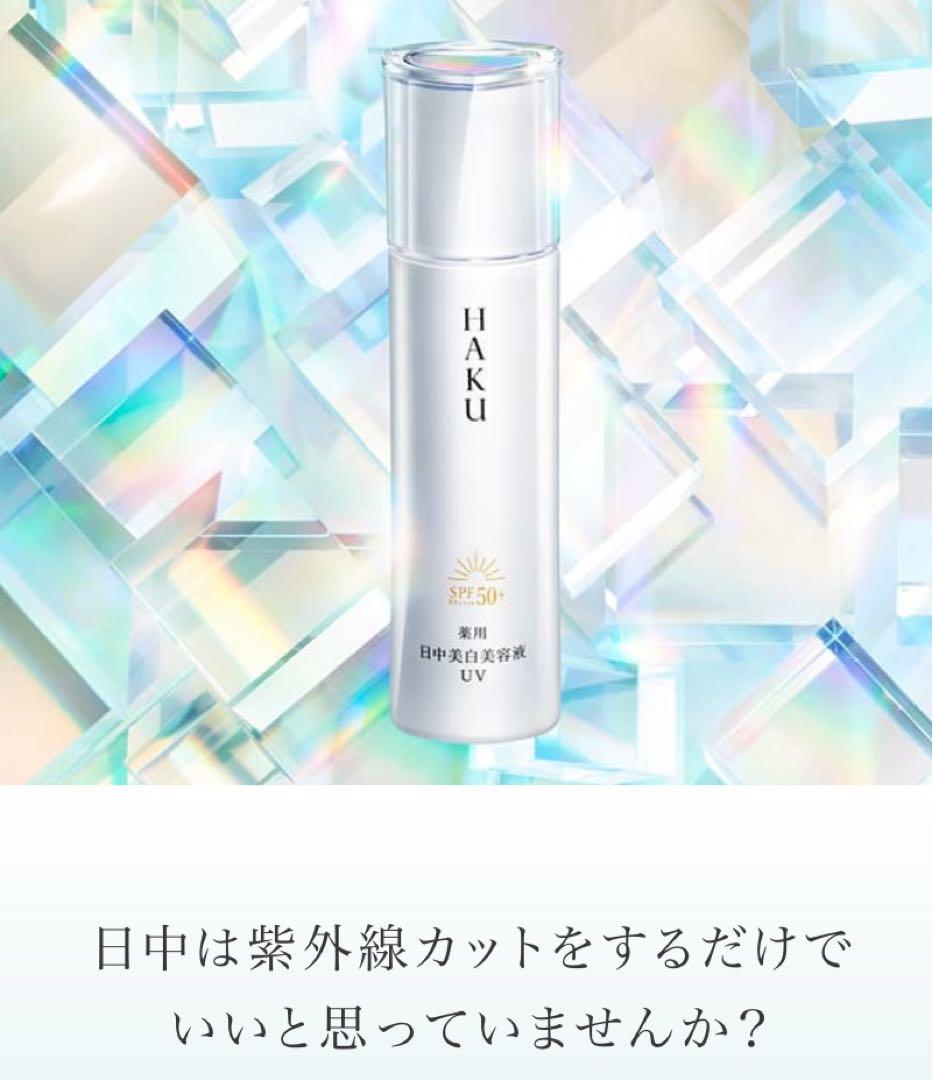 ［日本売上NO.1美白美容液］資生堂　HAKU 《最終値下げ》‼️