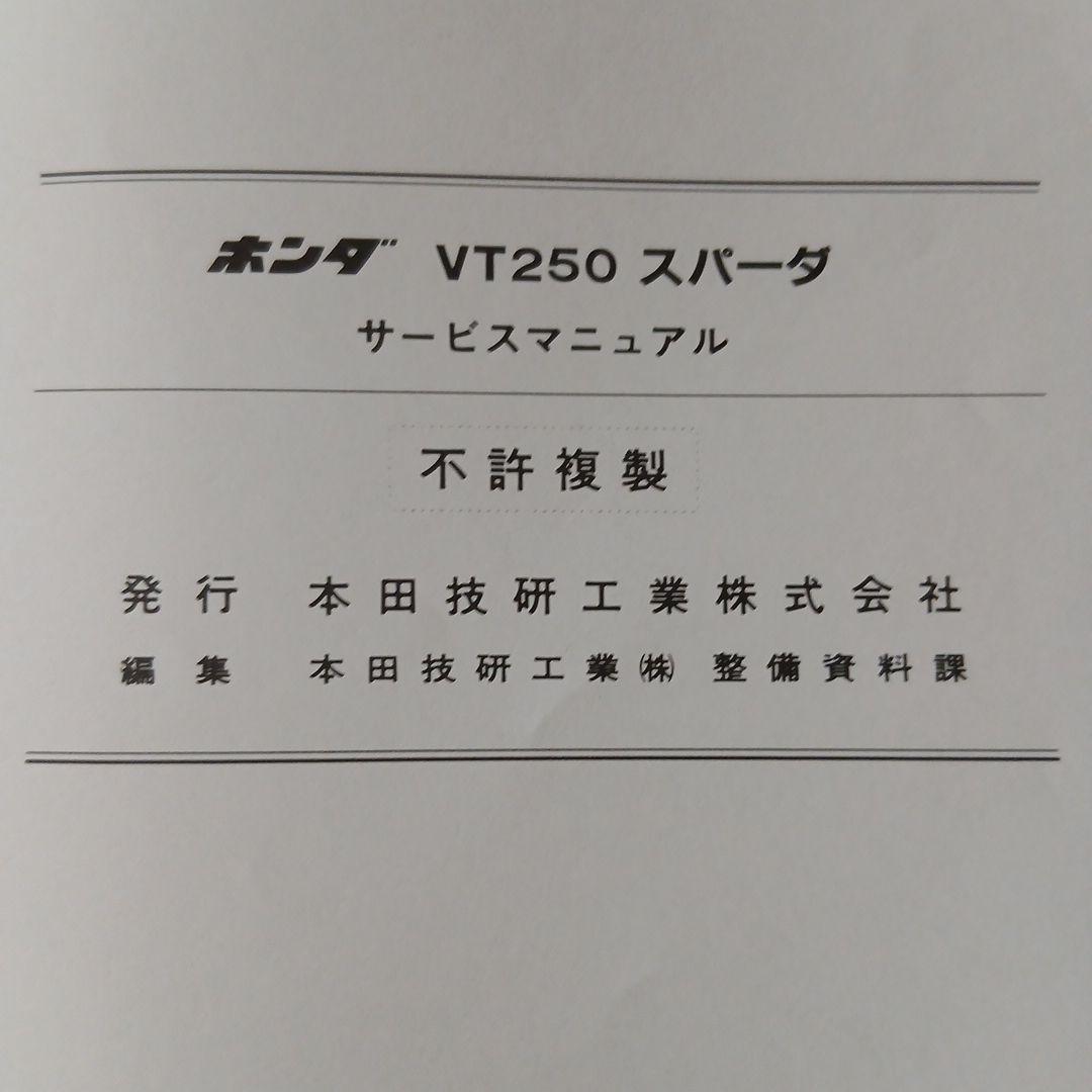 ホンダ VT250スパーダ サービスマニュアル【MC20】