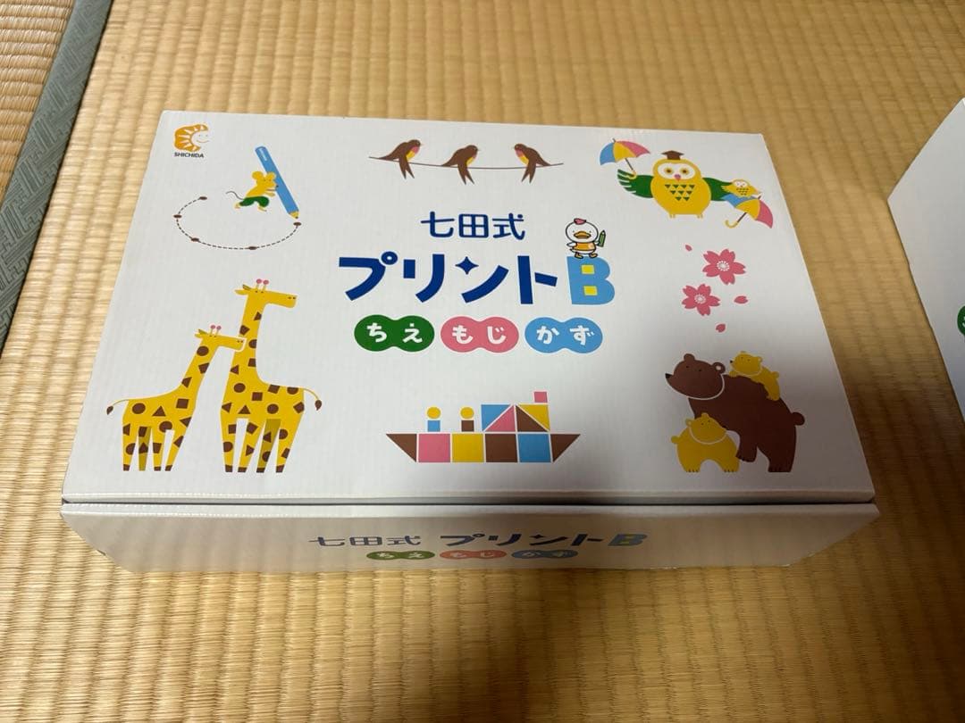 しちだ式　七田式プリントB 幼児向け 知育教材　未使用