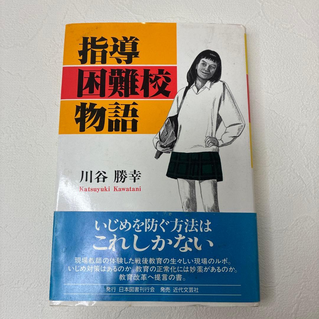 指導困難校物語　川谷勝幸