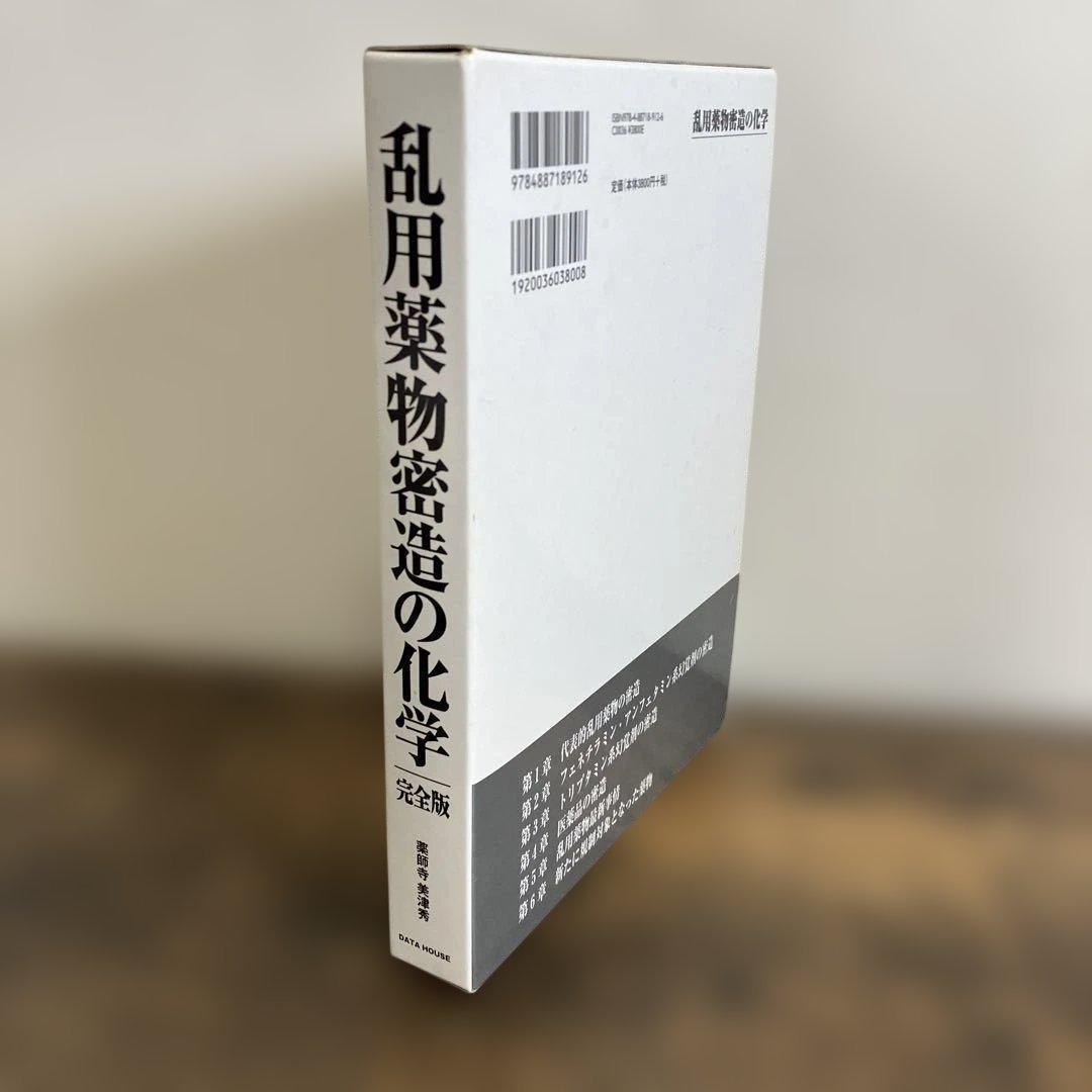 乱用薬物密造の化学　完全版 薬師寺美津秀