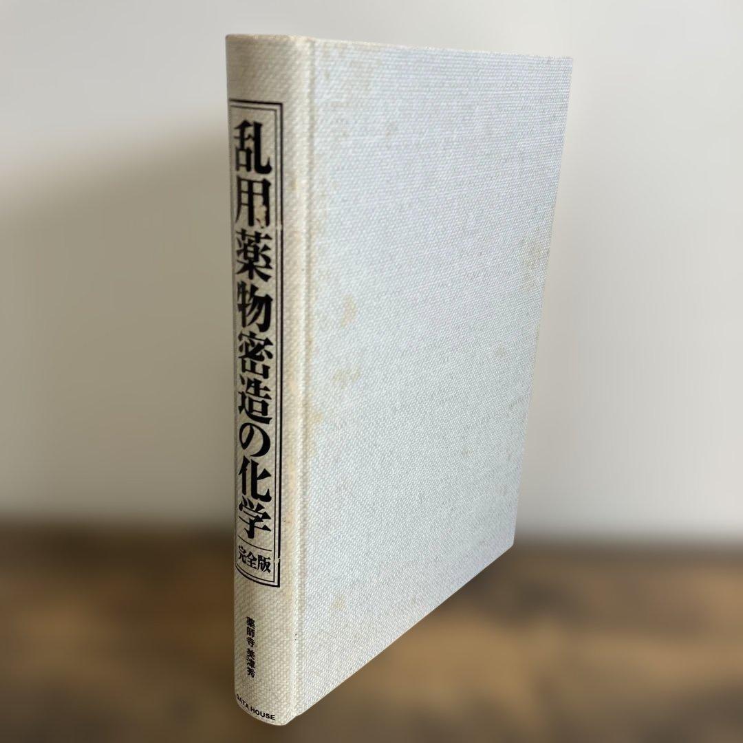 乱用薬物密造の化学　完全版 薬師寺美津秀