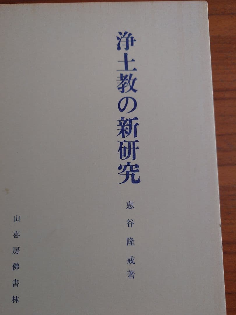 浄土教の新研究 恵谷隆著