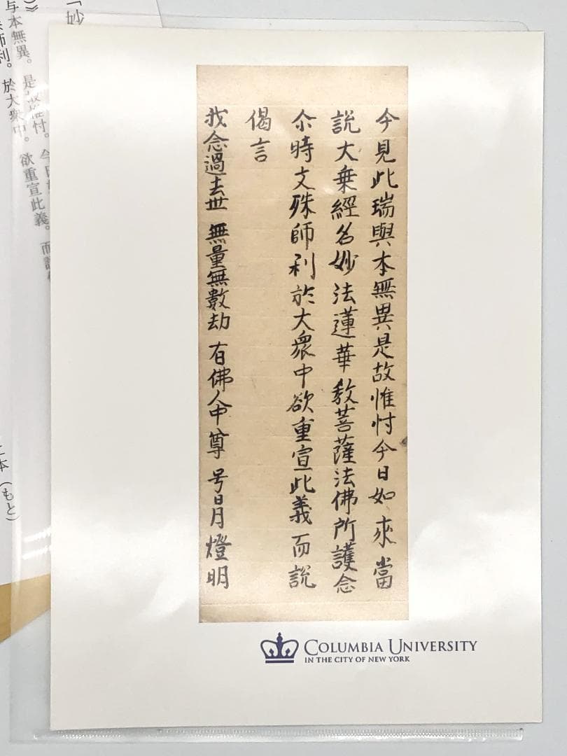 【 妙法蓮華経原文 序品第一部分 】　天海/杉田玄白・旧所蔵　法華経