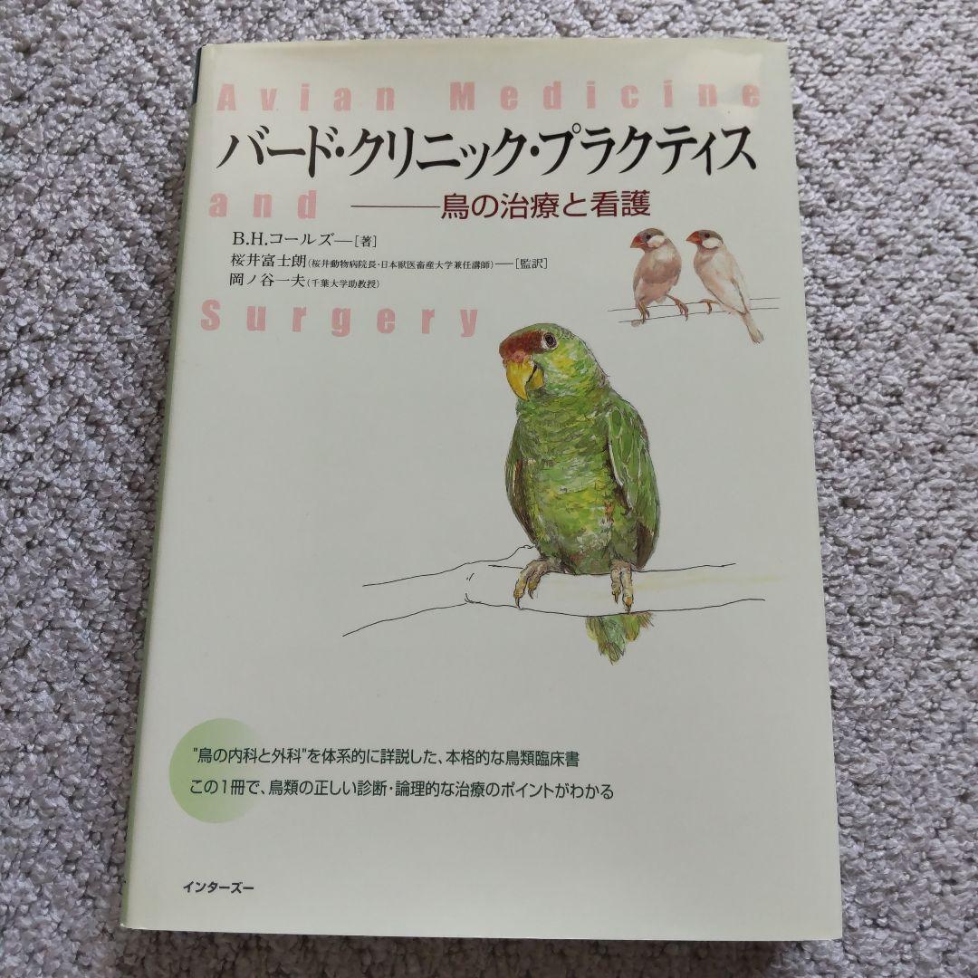 バード・クリニック・プラクティス ―鳥の治療と看護