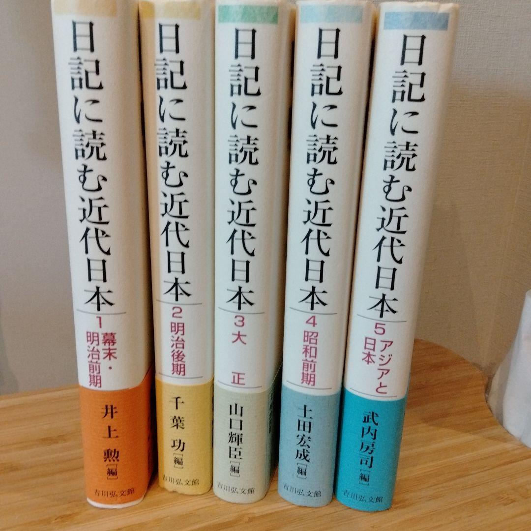 全巻【美品】日記に読む近代日本 　1-5