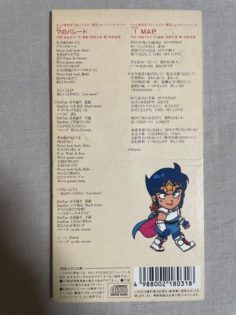 8cm CD 村田有美 ？のパレード Go！レスラー軍団 美人歌手