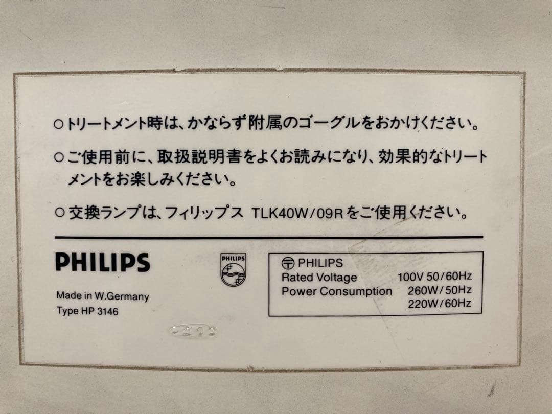 ★ 訳あり フィリップス 日焼けマシーン スタンド付き PHILIPS ★