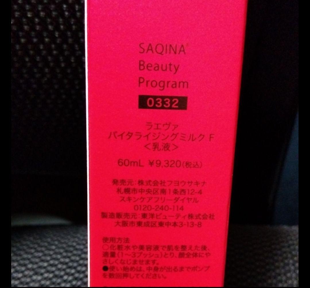 サキナSAQINA　ラエヴァ　バイタライジングミルク