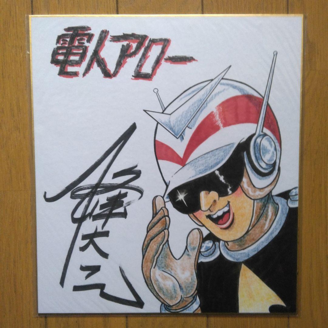 漫画家:電人アロー 一峰大ニ先生、直筆サイン入り直筆描き彩色電人アロー色紙です。