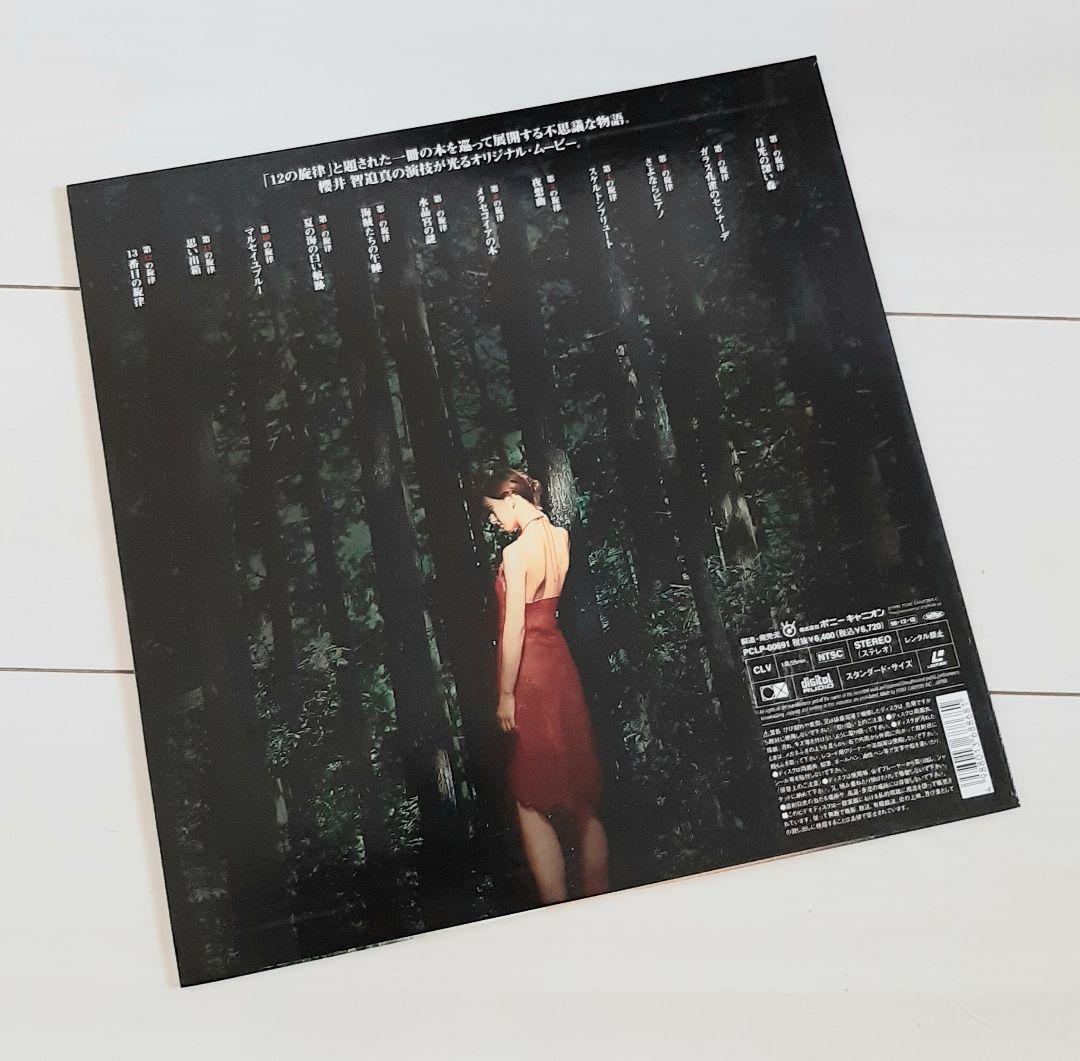 レーザーディスク 桜井智 13番目の旋律