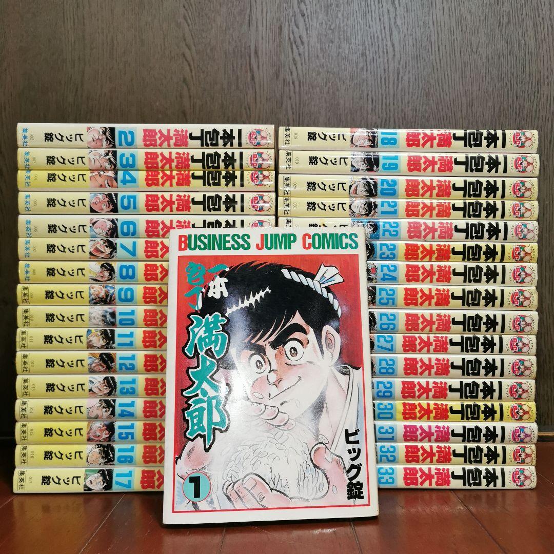 一本包丁満太郎 全巻完結1~33巻　　ビッグ錠