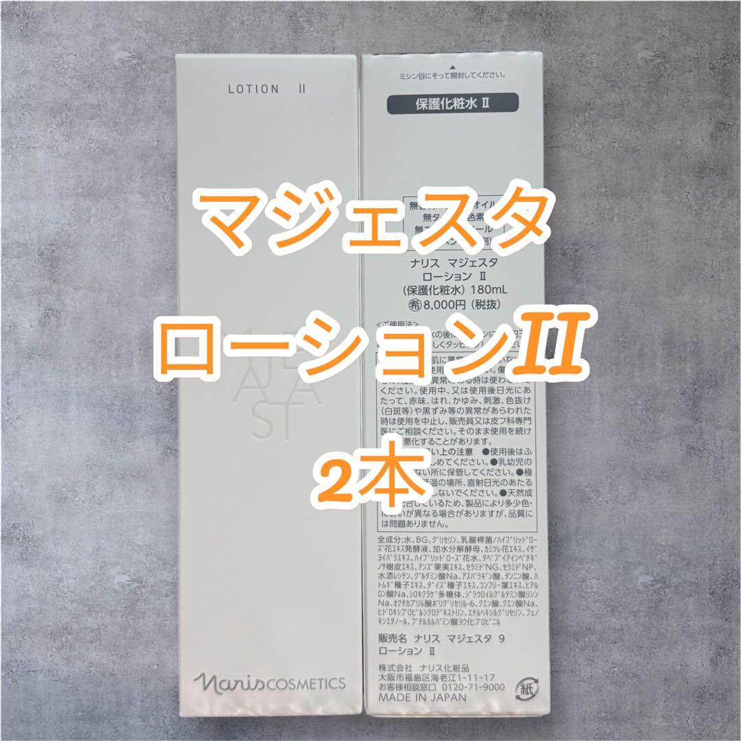 ナリス化粧品　マジェスタ ローション II 180ml 2本セット