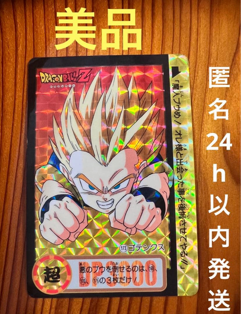 【現品限り】ドラゴンボールZ   カードダス   173    ゴテンクス