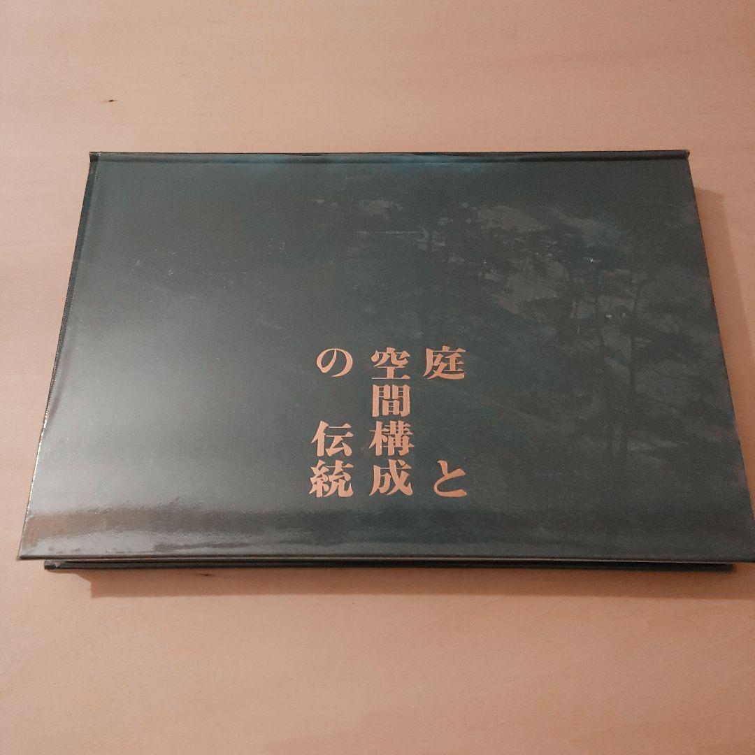 庭と空間構成の伝統 堀口捨己