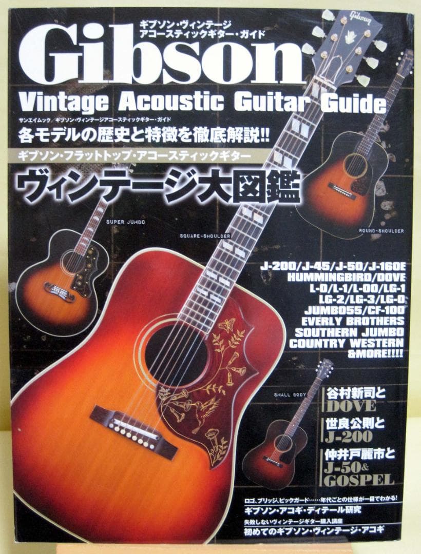 ギブソン・ヴィンテージアコースティックギター・ガイド 「ヴィンテージ大図鑑」