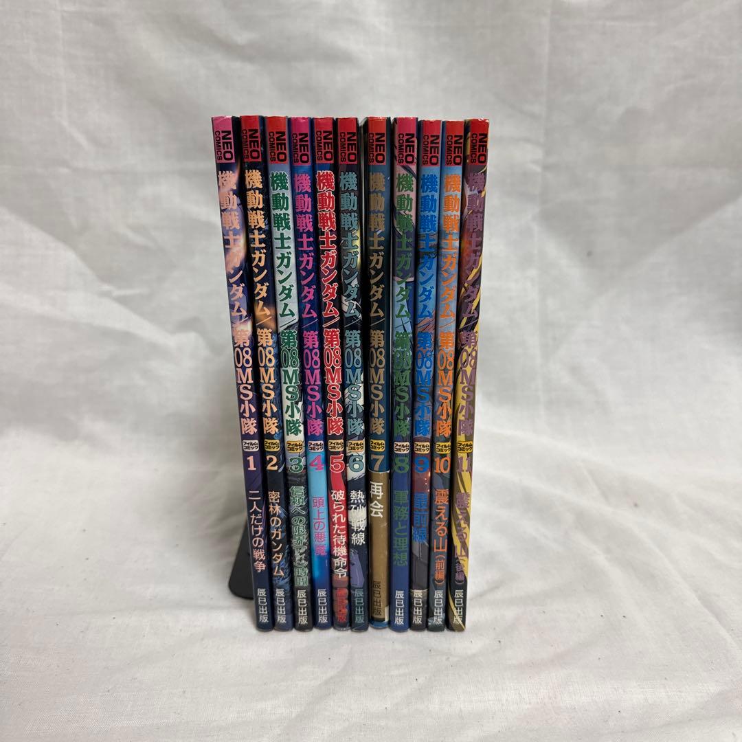 全巻初版 機動戦士ガンダム 第08MS小隊 フィルムコミック 全11巻セット