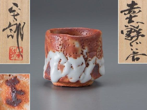 林正太郎 作 『赤志野ぐい呑』