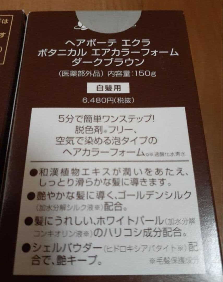 ヘアボーテ エクラ ボタニカル エアカラーフォーム 　★新品未開封 2本
